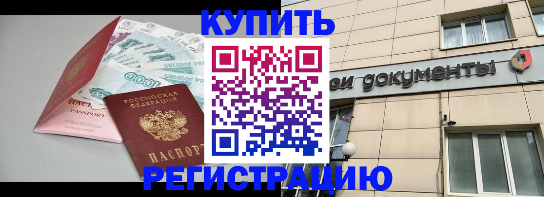 временная регистрация купить в Лесозаводске